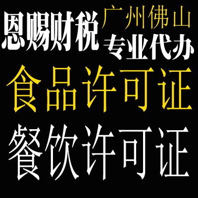 广州食品经营许可申请办理优选恩赐财税新闻深圳