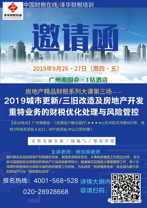 广州9月26,27日 《2019城市更新/三旧改造及房地产开发重特业务的财税