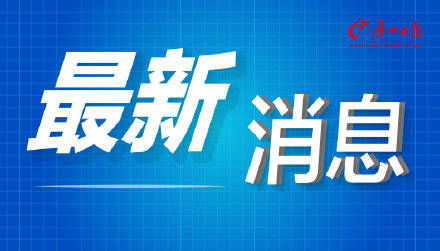 广州 严打哄抬房价虚假销售,可打12345投诉举报